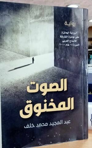 الصوت المخنوق، الرواية الحائزة على جائزة الشارقة للإبداع العربي