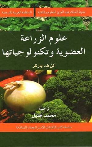 علوم الزراعة العضوية و تكنولوجياتها (14-2)