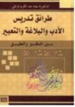 طرائق تدريس الأدب والبلاغة والتعبير بين التنظير والتطبيق