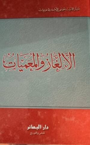 الألغاز والمعميات