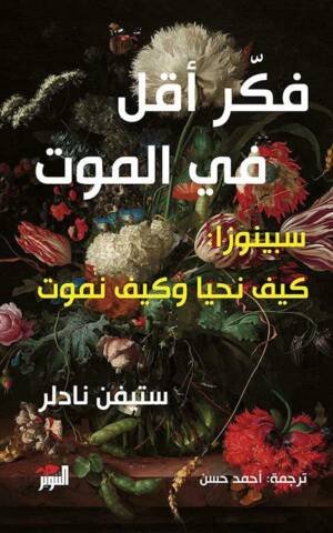 فكر أقل في الموت ؛ سبينوزا : كيف نحيا وكيف نموت
