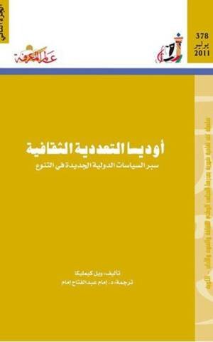 أوديسا التعددية الثقافية الجزء 2 : سبر السياسات الدولية الجديدة في التنوع