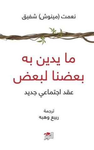 ما يدين به بعضنا لبعض
