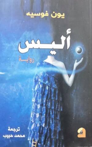 أليس