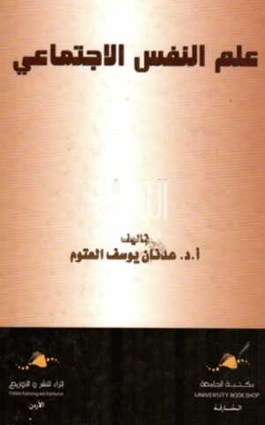 علم النفس الإجتماعي لـ عدنان يوسف العتوم