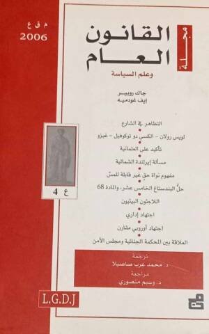 مجلة القانون العام وعلم السياسة : العدد 4 - 2006