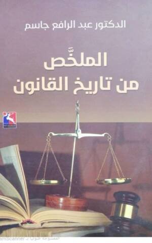 الملخَّص من تاريخ القانون
