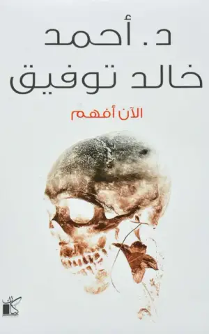 الآن أفهم