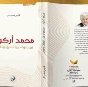 محمد أركون فيلسوف بين الشرق و الغرب