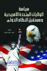 سياسة الولايات المتحدة الأمريكية و مستقبل النظام الدولي