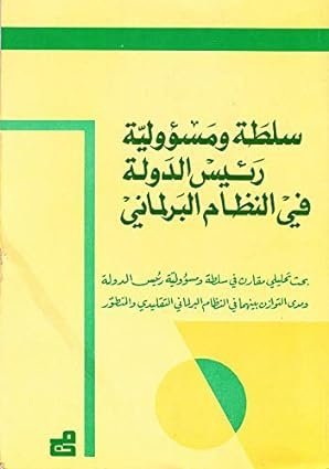 سلطة ومسؤولية رئيس الدولة في النظام البرلماني
