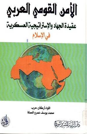 الأمن القومي العربي : عقيدة الجهاد و الإستراتيجية العسكرية في الإسلام