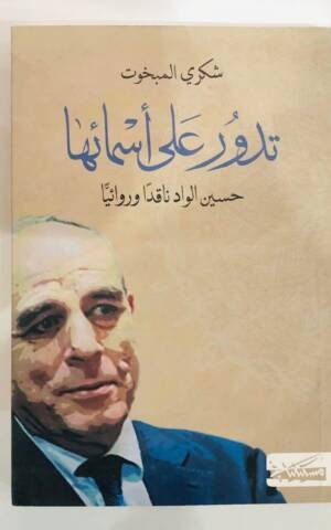 تدور على اسمائها