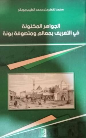 الجواهر المكنونة في التعريف بمعالم و متصوفة بونة