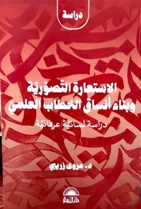 الاستعارة التصورية و بناء أنساق الخطاب العلمي : دراسة لسانية عرفانية