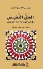 العلق النفيس في شرح رسالة بن خميس