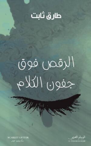 الرقص على جفون الكلام