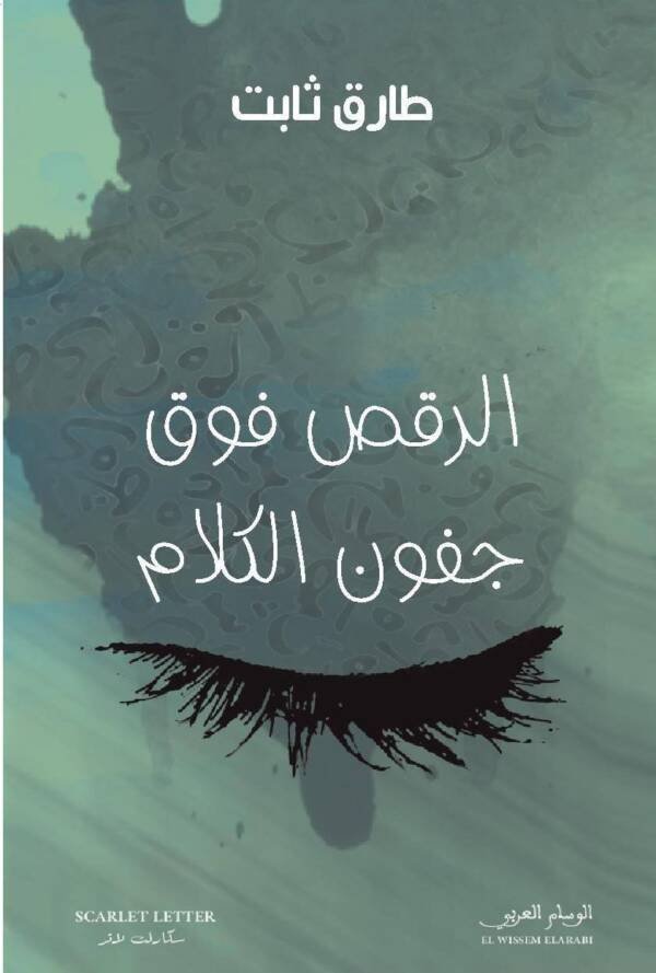 الرقص على جفون الكلام