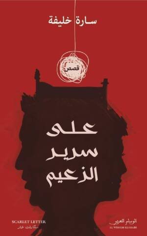 على سرير الزعيم