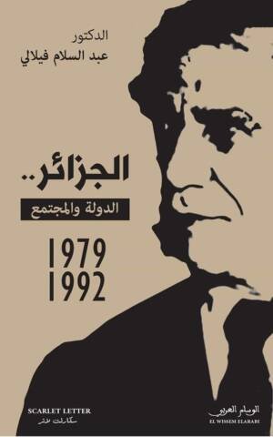 الجزائر الدولة والمجتمع القسم الثالث