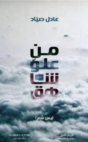 من علو شاهق
