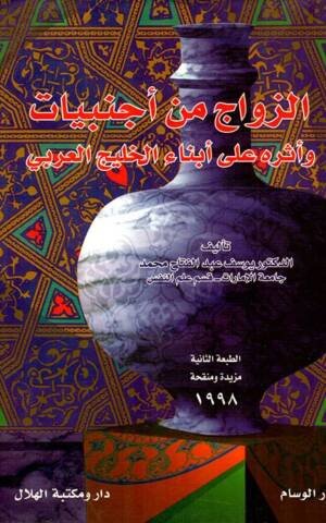 الزواج من أجنبيات و أثره عللا أبناء الخليج العربي