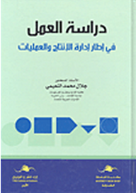 دراسة العمل في إطار إدارة الإنتاج و العمليات