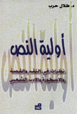 أولية النص نظرات في النقد و القصة