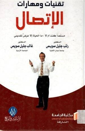 تقنيات و مهارات الإتصال - مستعدا كنت أم لا - ما الحياة إلا عرض تقديمي