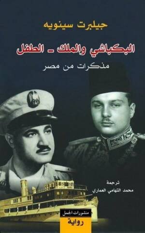البكباشي والملك - الطفل : مذكرات من مصر