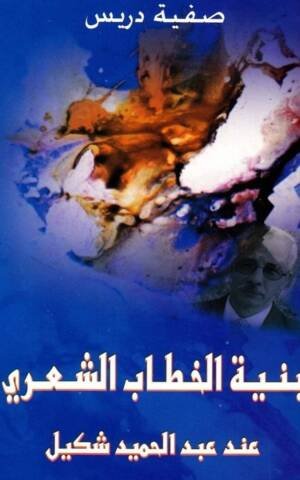 بنية الخطاب الشعري عند عبد الحميد شكيل