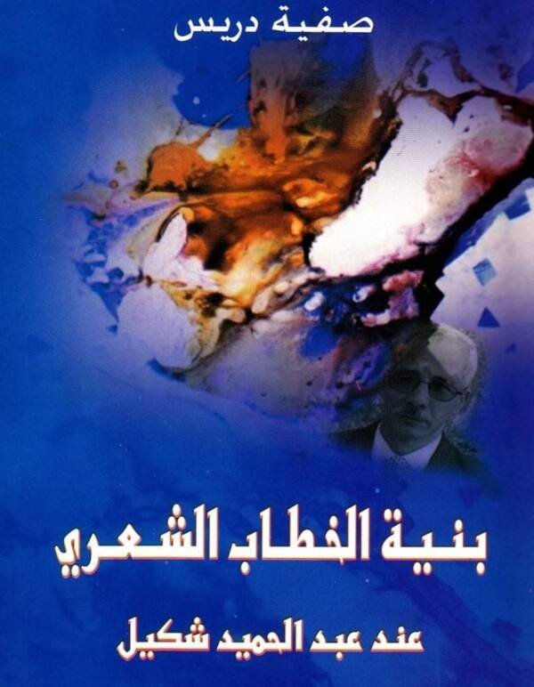 بنية الخطاب الشعري عند عبد الحميد شكيل