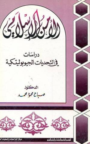 الأمن الاسلامي دراسات في التحديات الجيوبوليتيكية
