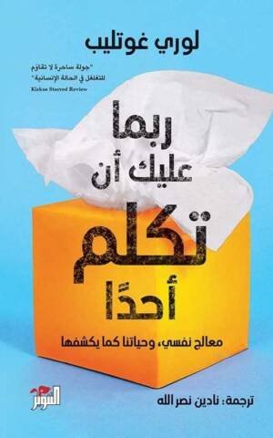 ربما عليك ان تكلم أحداً