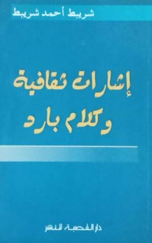 إشارات ثقافية و كلام بارد