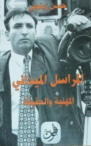 المراسل الميداني : المهنية و الحقيقة