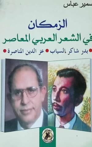 الزمكان في الشعر العربي المعاصر : بدر شاكر السياب - عز الدين المناصرة