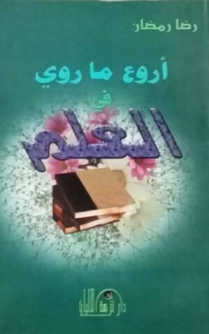 أروع ما روي في العلم