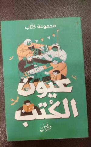 عيون الكتب