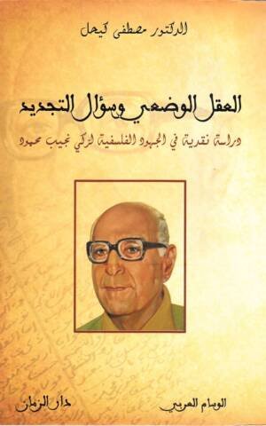العقل الوضعي عند زكي نجيب محمود