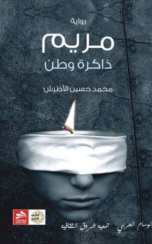 مريم ذاكرة وطن