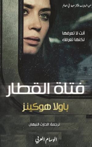 فتاة القطار