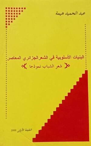 البنيات الأسلوبية في الشعر الجزائري المعاصر : شعر الشباب نموذجا "
