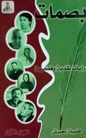 بصمات : دراسات نقدية و فكرية