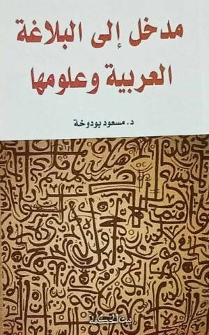 مدخل إلى االبلاغة العربية و علومها