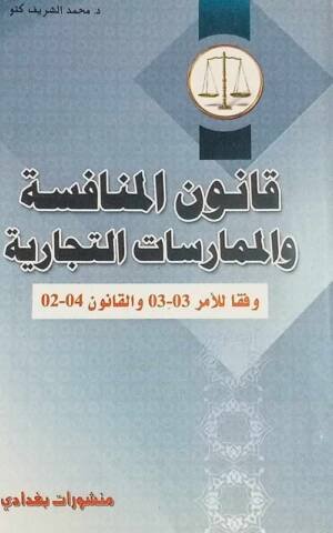 الوافي في القانون الدولي الخاص الكتاب الأول : النظرية العامة في تنازع القوانين في التشريع الجزائري و المقارن