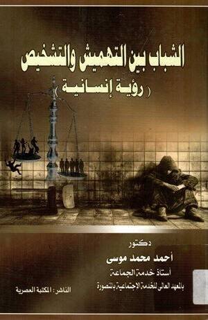الشباب بين التهميش و التشخيص " رؤية إنسانية "