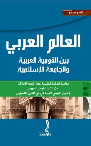 العالم العربي بين القومية العربية و الجامعة الإسلامية
