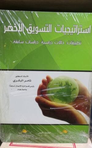 استراتيجيات التسويق الأخضر : تطبيقات-  حالات دراسية - دراسات سابقة