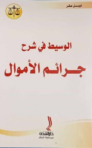 الوسيط في شرح جرائم الأموال